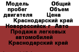  › Модель ­ 2 114 › Общий пробег ­ 1 000 › Объем двигателя ­ 2 › Цена ­ 60 000 - Краснодарский край, Новороссийск г. Авто » Продажа легковых автомобилей   . Краснодарский край